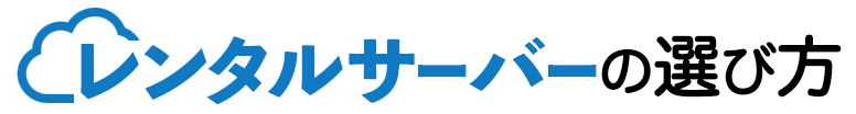 レンタルサーバーの選び方