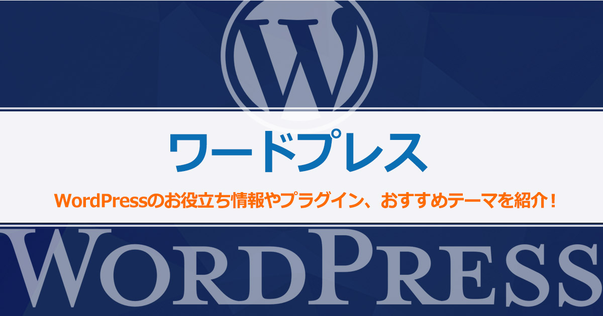 初心者のためのワードプレスお役立ち情報