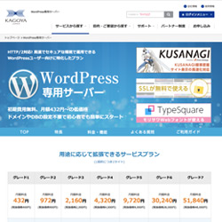 カゴヤジャパンWordPress専用サーバーの公式サイトはこちら