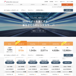 さくらレンタルサーバーの公式サイトはこちら