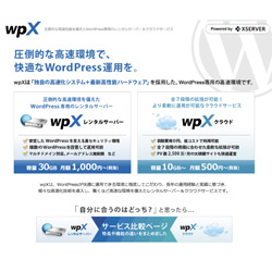 エックスサーバー（wpXレンタルサーバー）の公式サイトはこちら